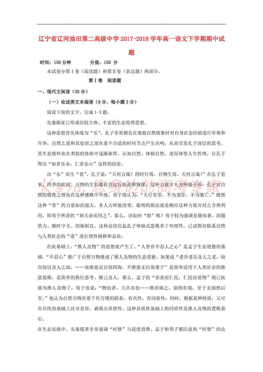 辽宁省辽河油田第二高级中学2017－2018学年高一语文下学期期中试题_第1页