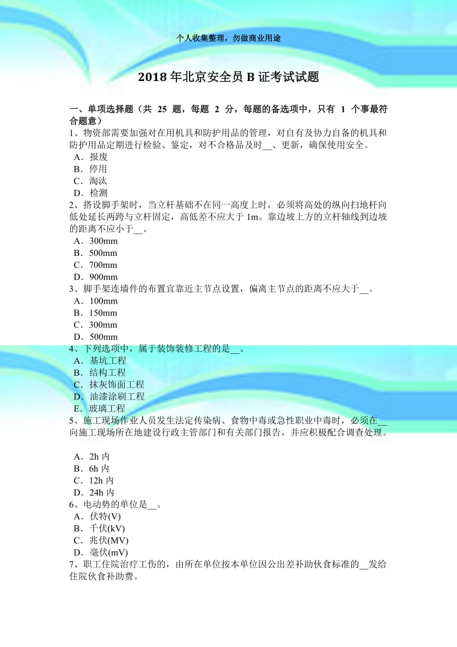 2018年北京安全员b证测验试题_第3页