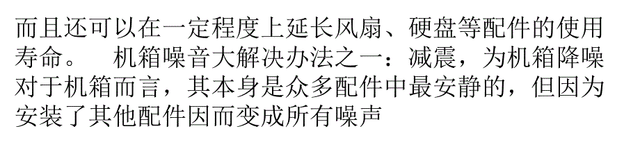 机箱噪音大怎么办？教你机箱降噪音小技巧讲解_第4页