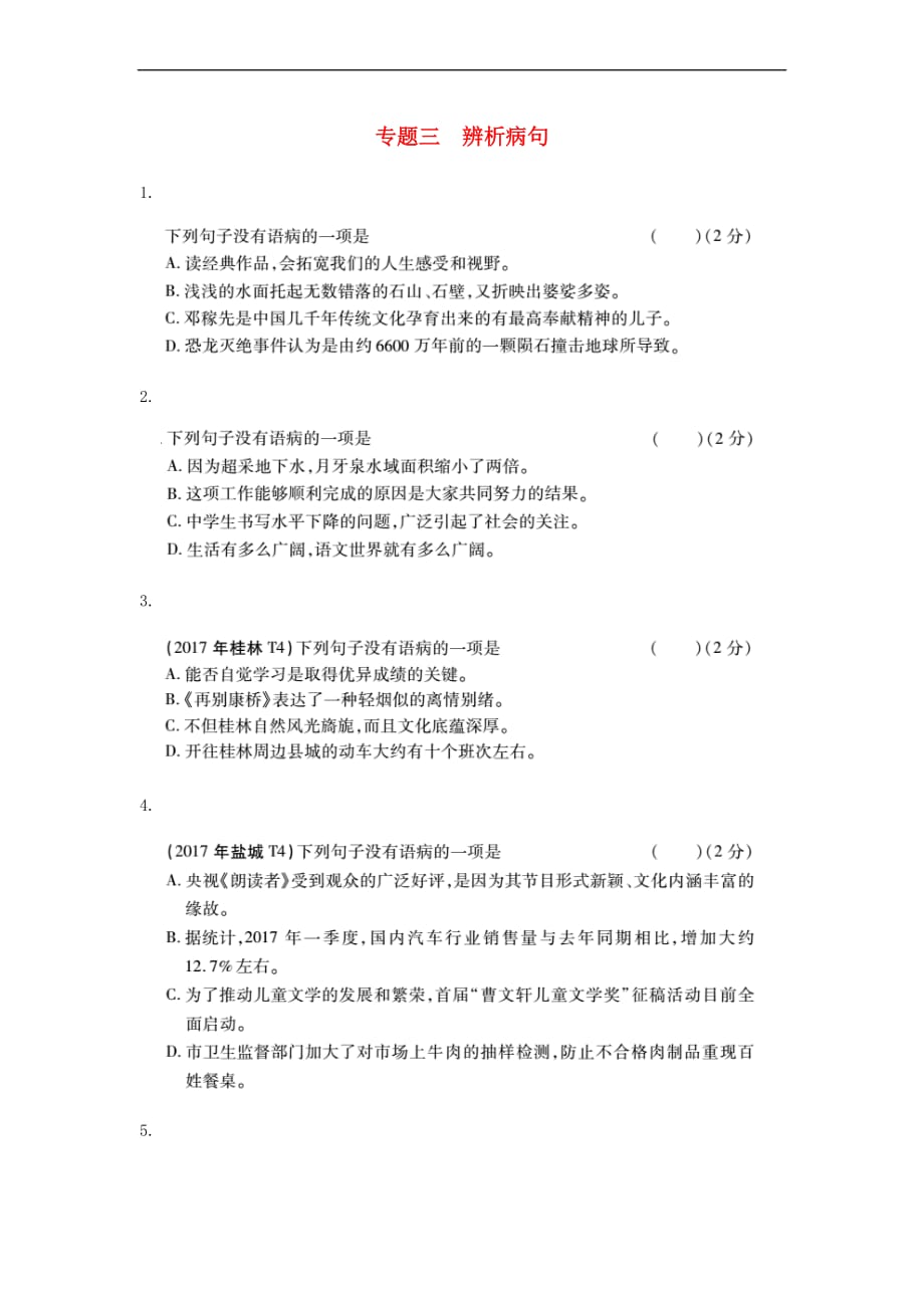 （人教通用）2018年中考语文 专题复习突破训练 语言知识及其运用 专题三 辨析病句_第1页