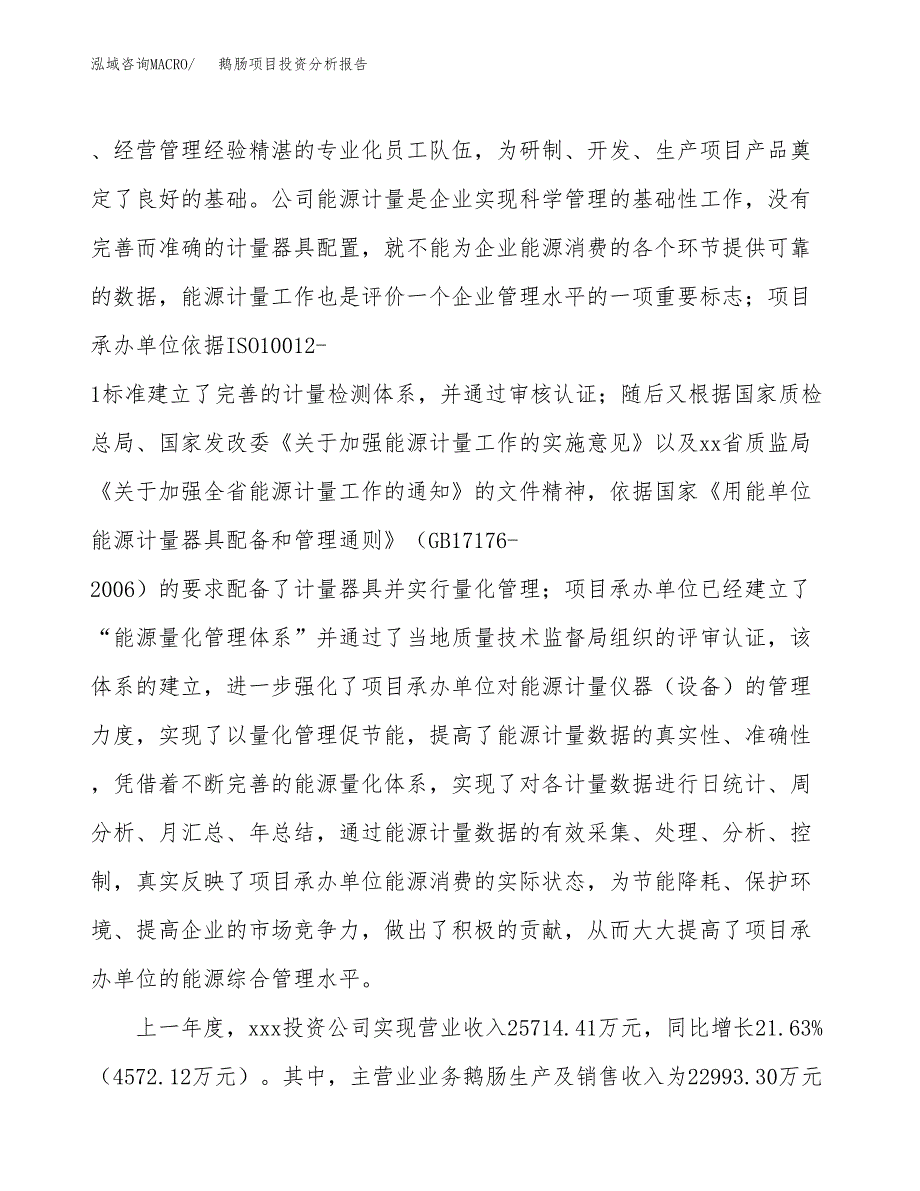 鹅肠项目投资分析报告（总投资18000万元）（68亩）_第3页