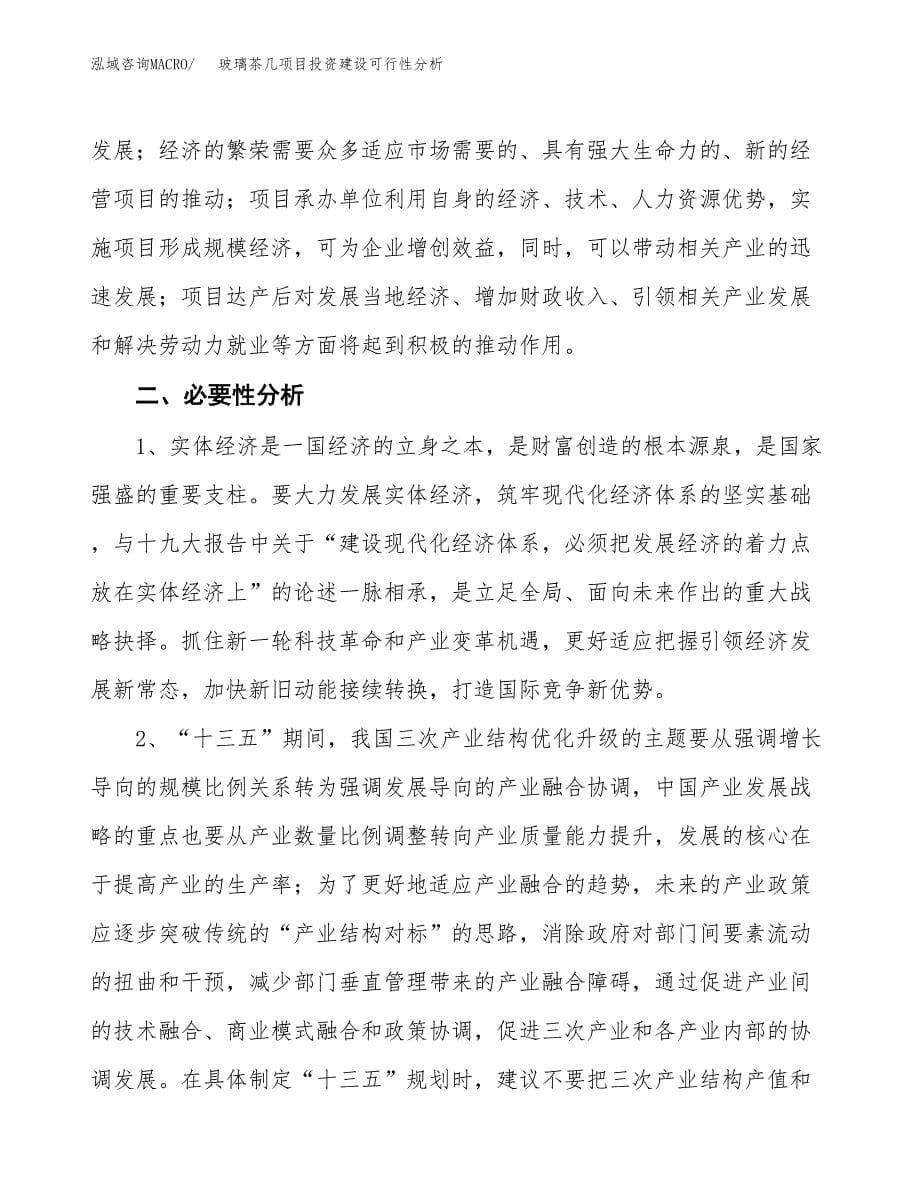 玻璃茶几项目投资建设可行性分析.docx_第5页