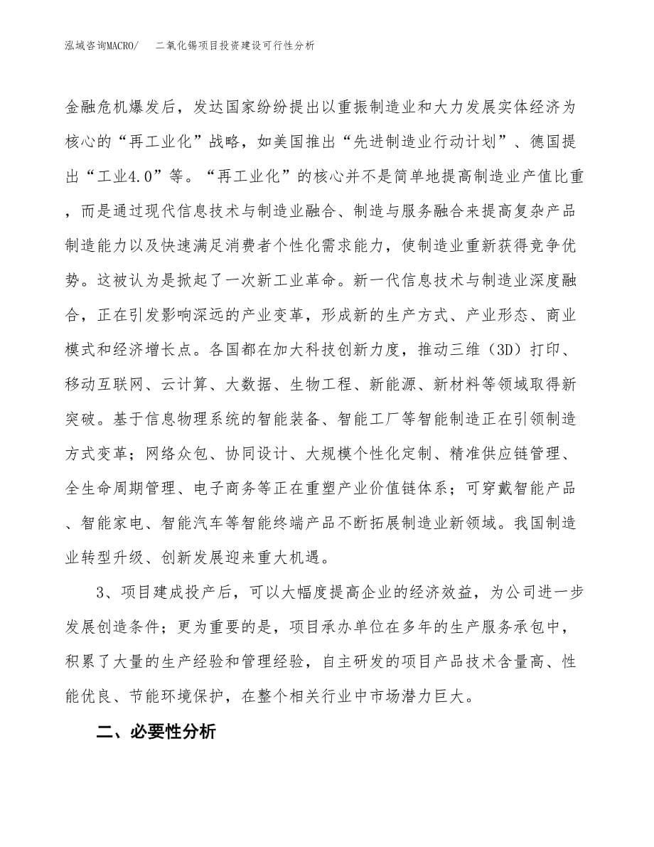 二氧化锡项目投资建设可行性分析.docx_第5页