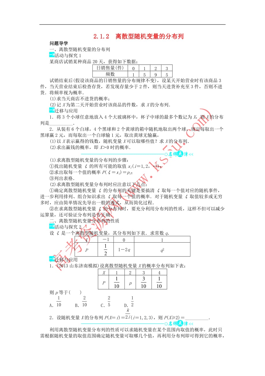 高中数学 第二章 随机变量及其分布 2.1 离散型随机变量及其分布列 2.1.2 离散型随机变量的分布列问题导学案 新人教A版选修2-3_第1页