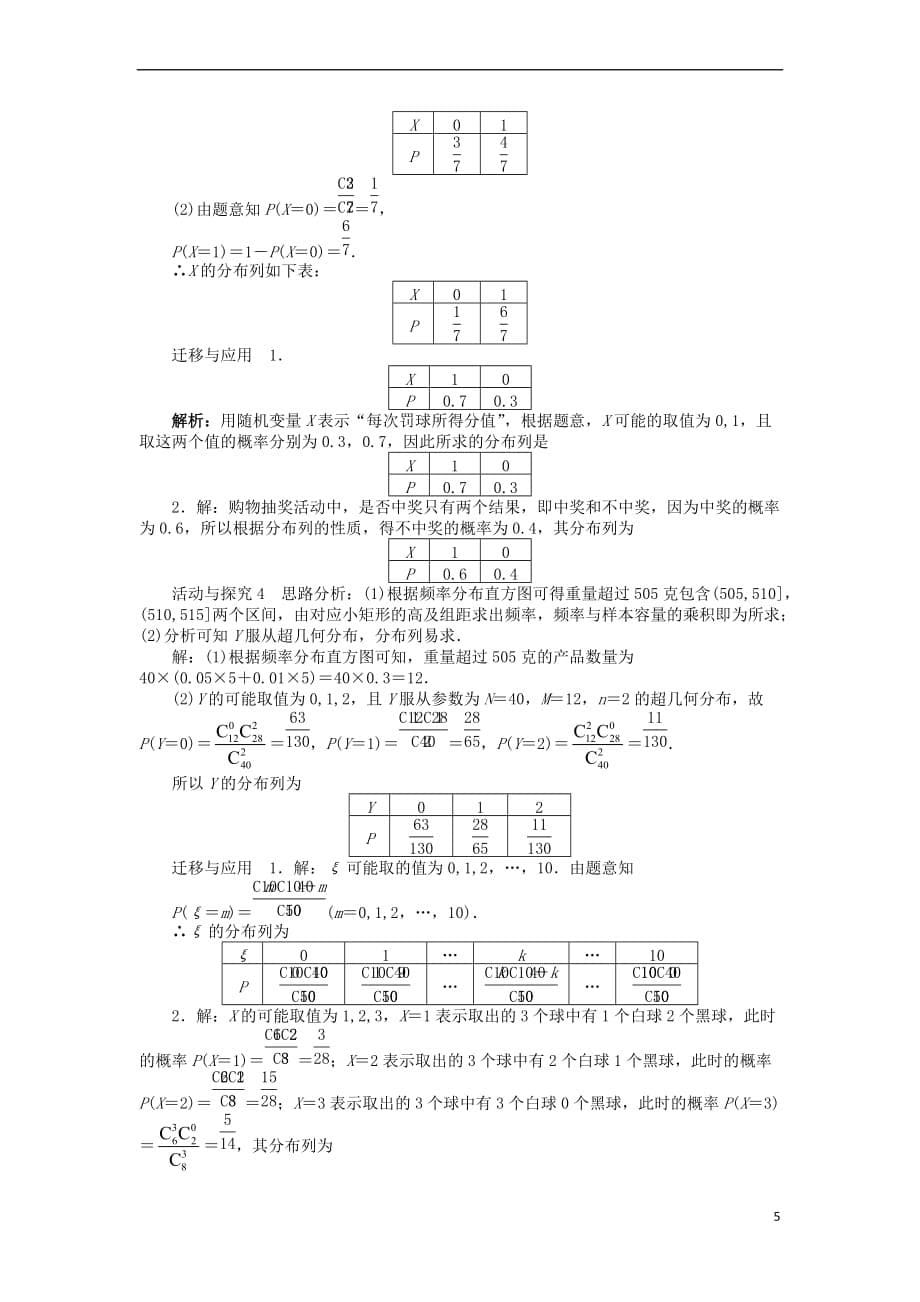 高中数学 第二章 随机变量及其分布 2.1 离散型随机变量及其分布列 2.1.2 离散型随机变量的分布列问题导学案 新人教A版选修2-3_第5页