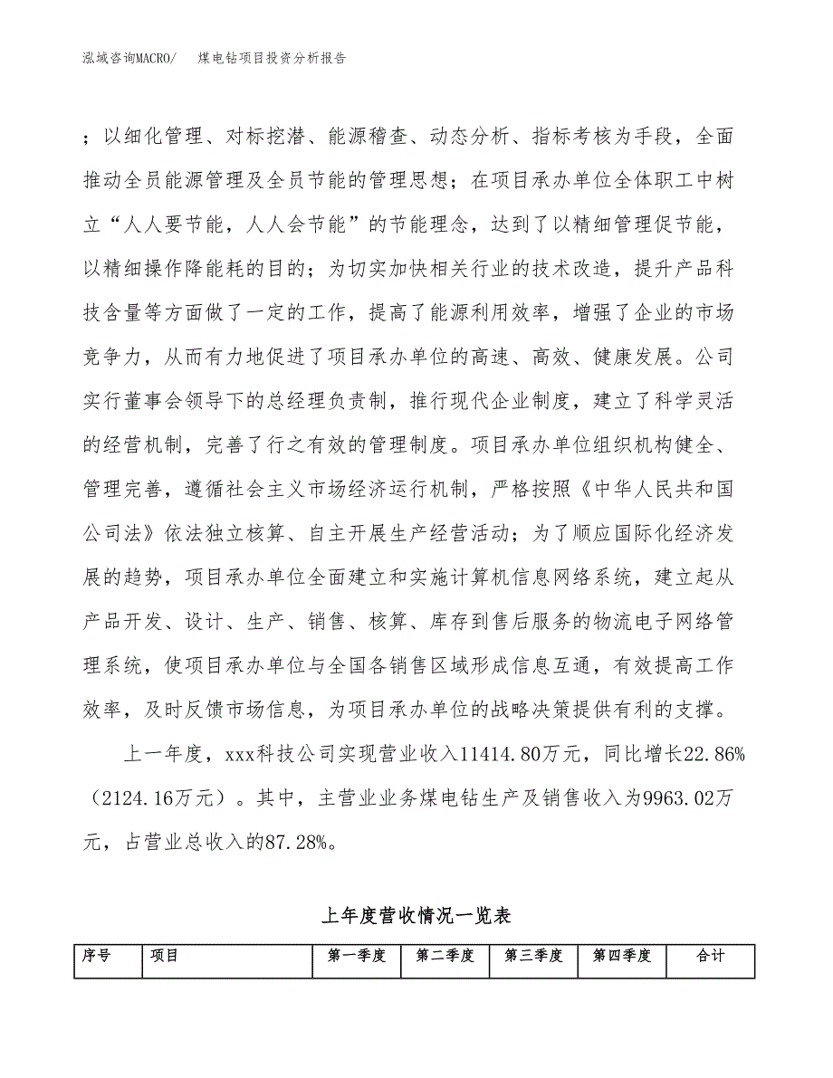 煤电钻项目投资分析报告（总投资14000万元）（76亩）_第3页