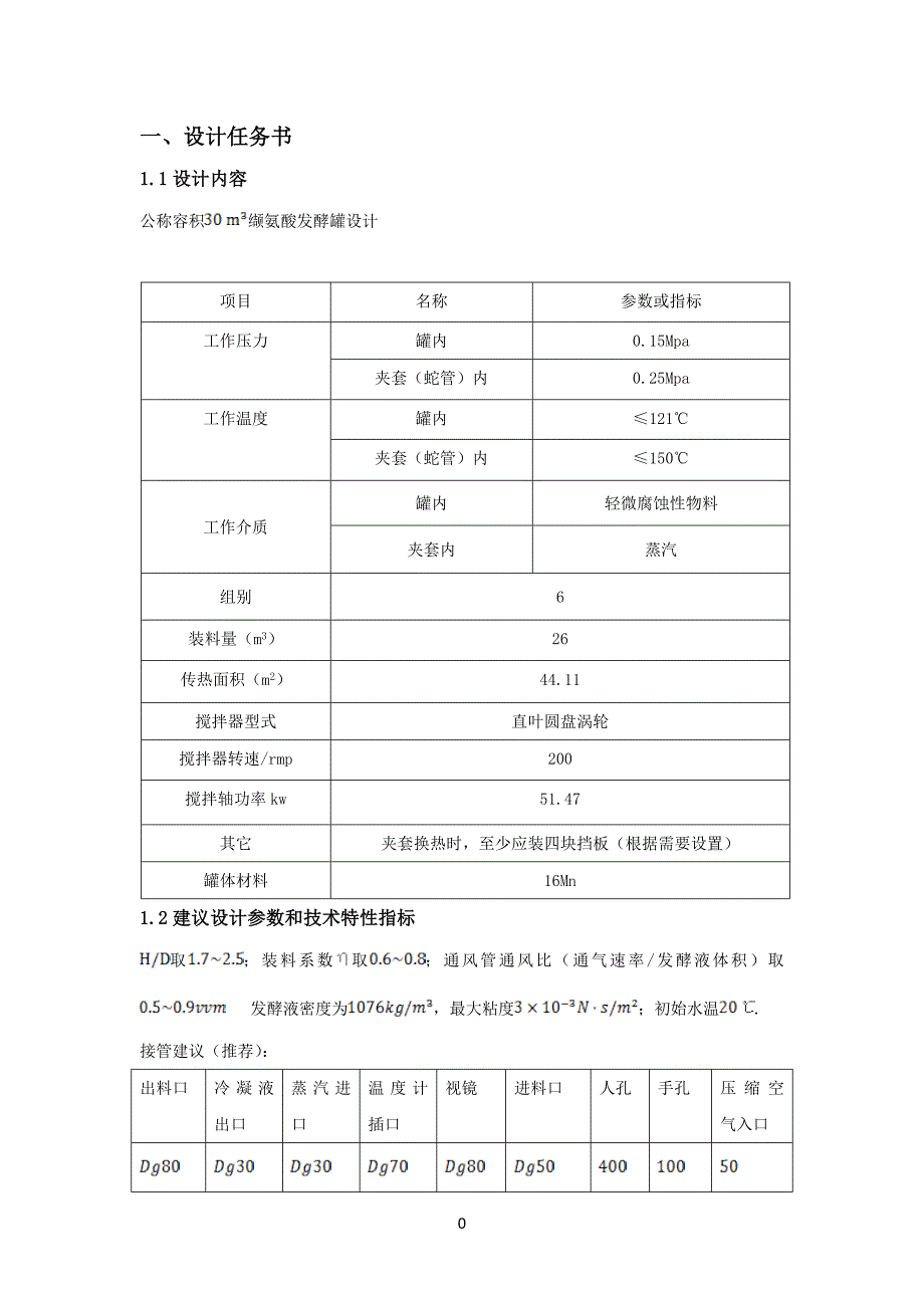 公称容积30 m3缬氨酸发酵罐设计讲解_第4页