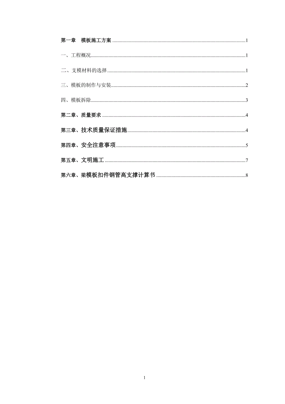 后浇带模板工程施工方案讲解_第1页