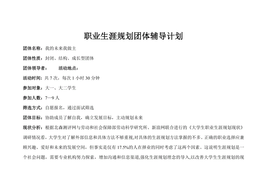 职业生涯规划团体辅导计划资料_第1页