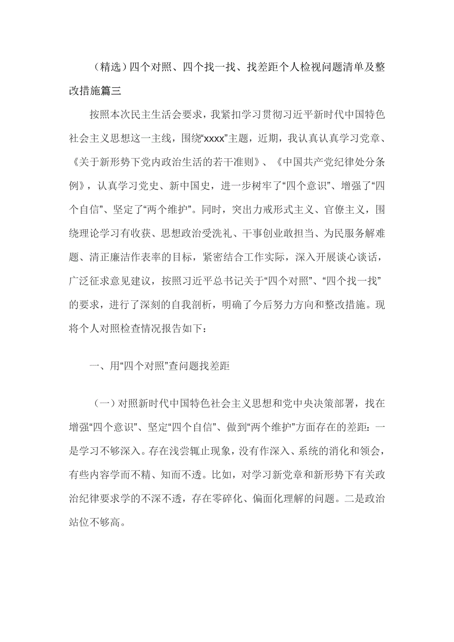 （精选）四个对照、四个找一找、找差距个人检视问题清单及整改措施篇三_第1页