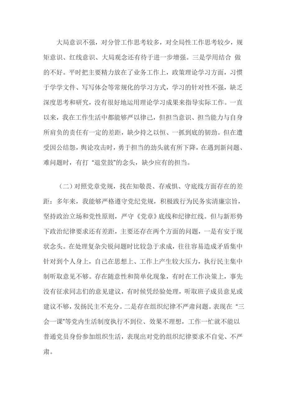 （精选）四个对照、四个找一找、找差距个人检视问题清单及整改措施篇三_第2页