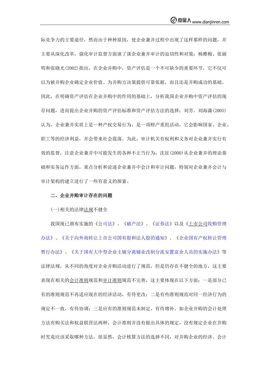 企业并购审计研究课案_第3页