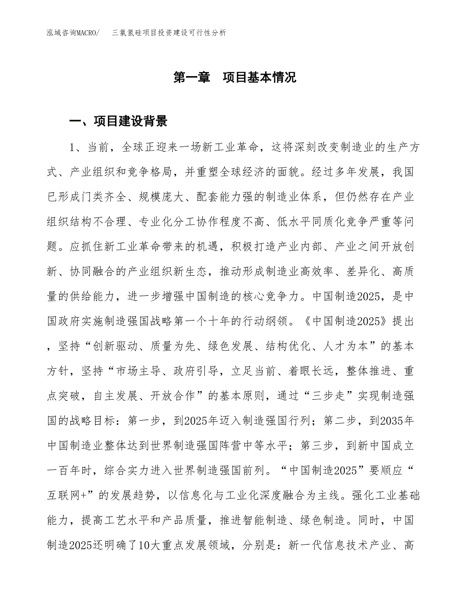 三氯氢硅项目投资建设可行性分析.docx_第3页