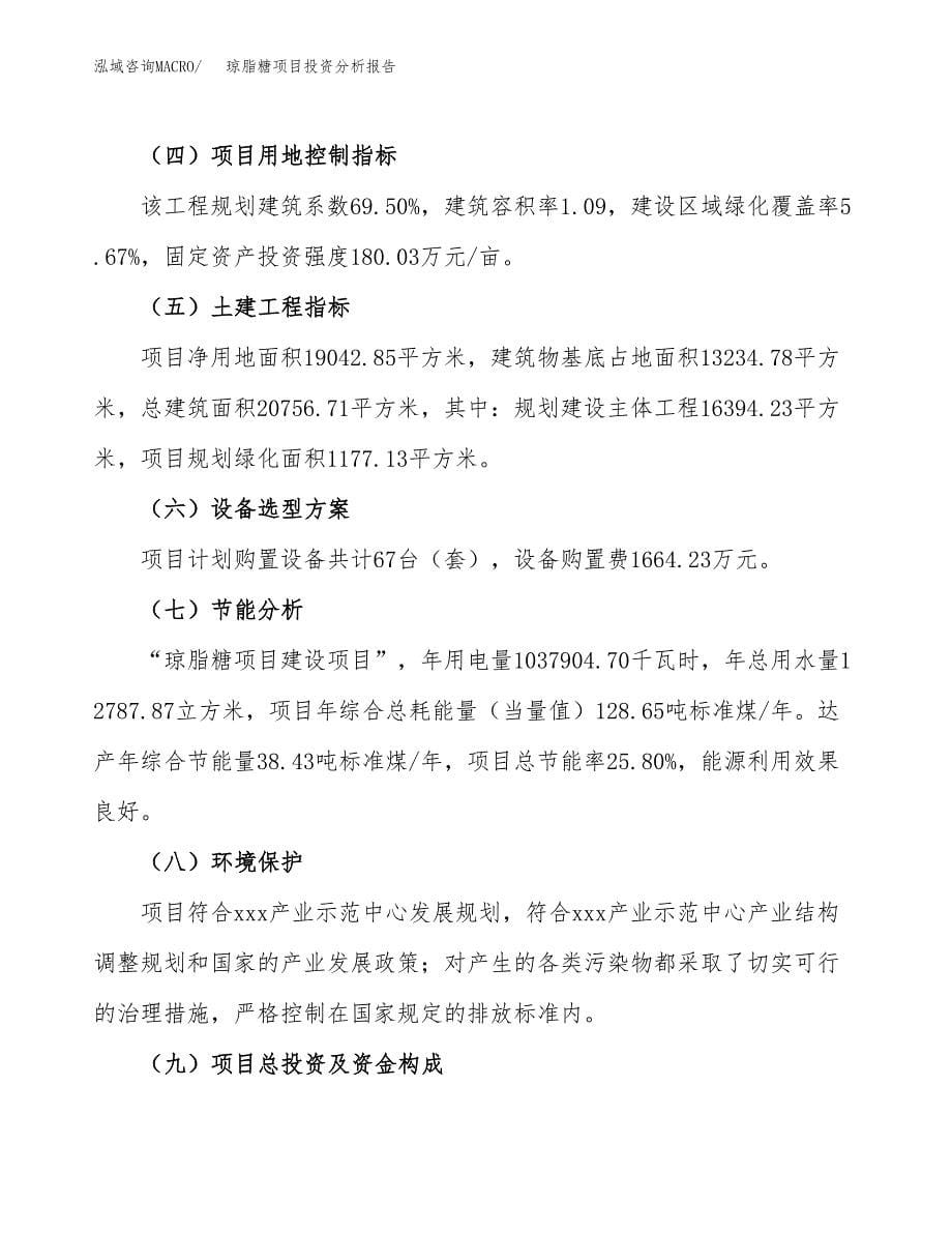 琼脂糖项目投资分析报告（总投资7000万元）（29亩）_第5页