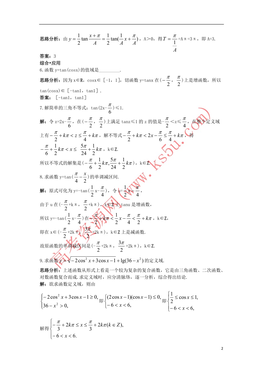 高中数学 第一章 三角函数 1.4 三角函数的图象与性质 1.4.3 正切函数的性质与图象达标训练 新人教A版必修4_第2页