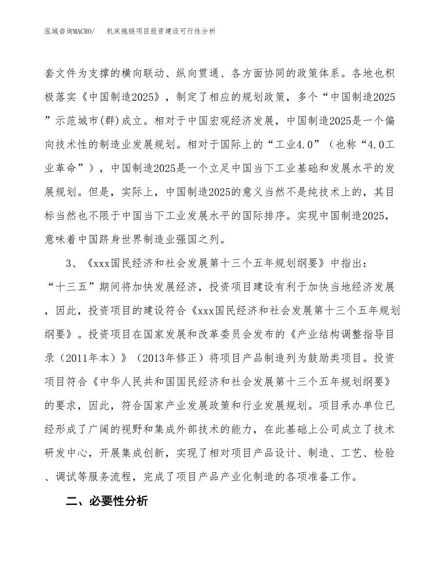 机床拖链项目投资建设可行性分析.docx_第5页