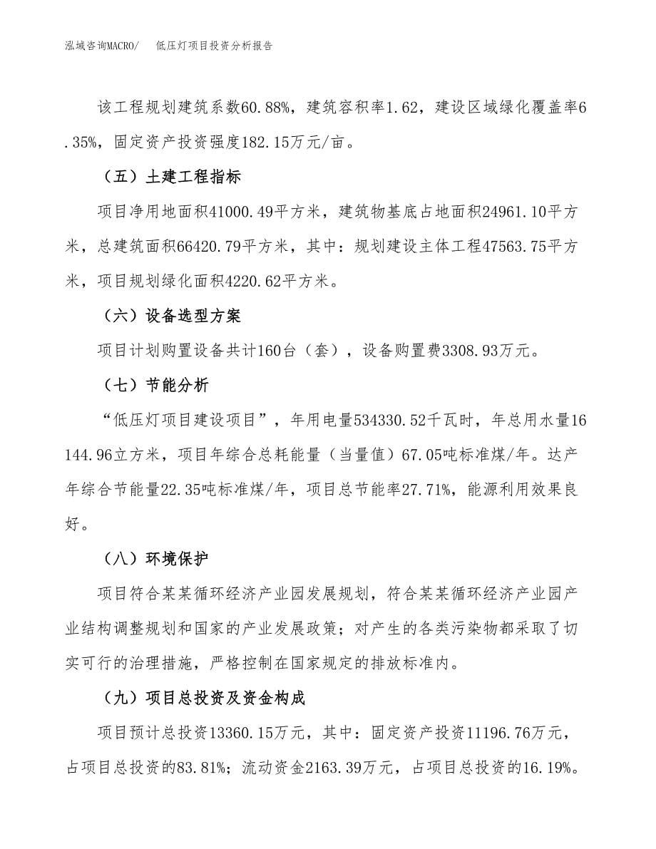 低压灯项目投资分析报告（总投资13000万元）（61亩）_第5页