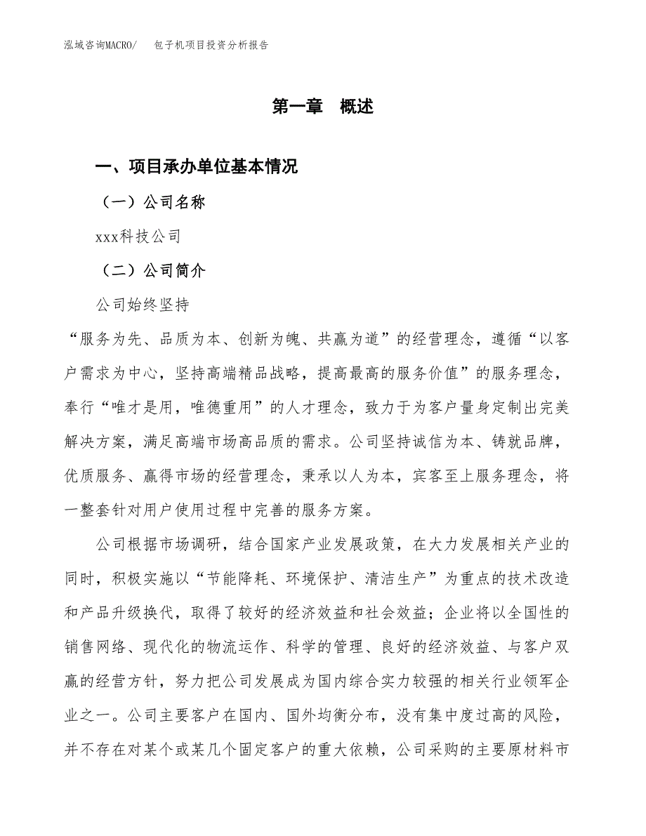 包子机项目投资分析报告（总投资19000万元）（88亩）_第2页