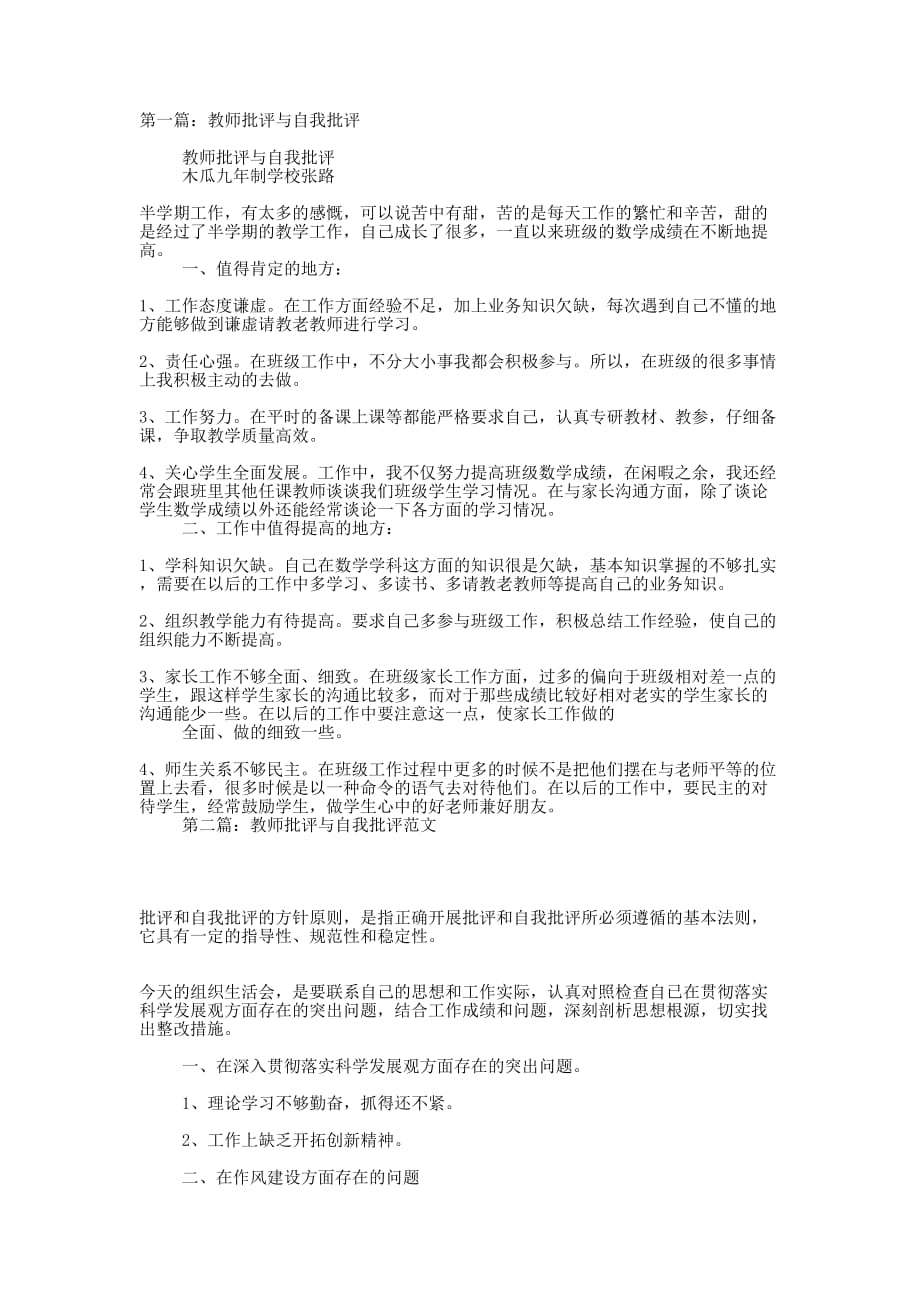 教师批评与自我批评(精选多 篇).docx_第1页