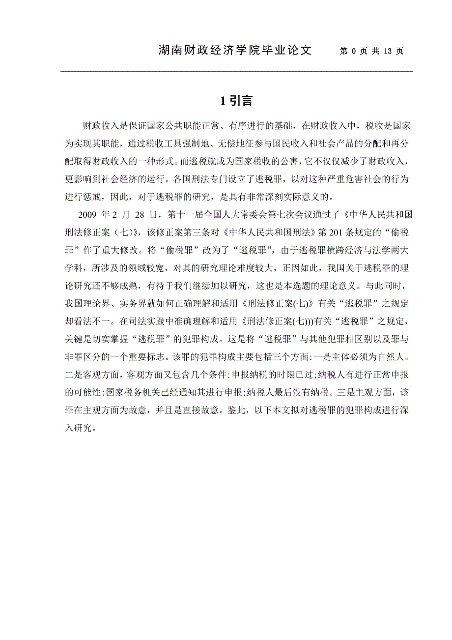 毕业论文--逃税罪犯罪构成若干问题探析_第1页