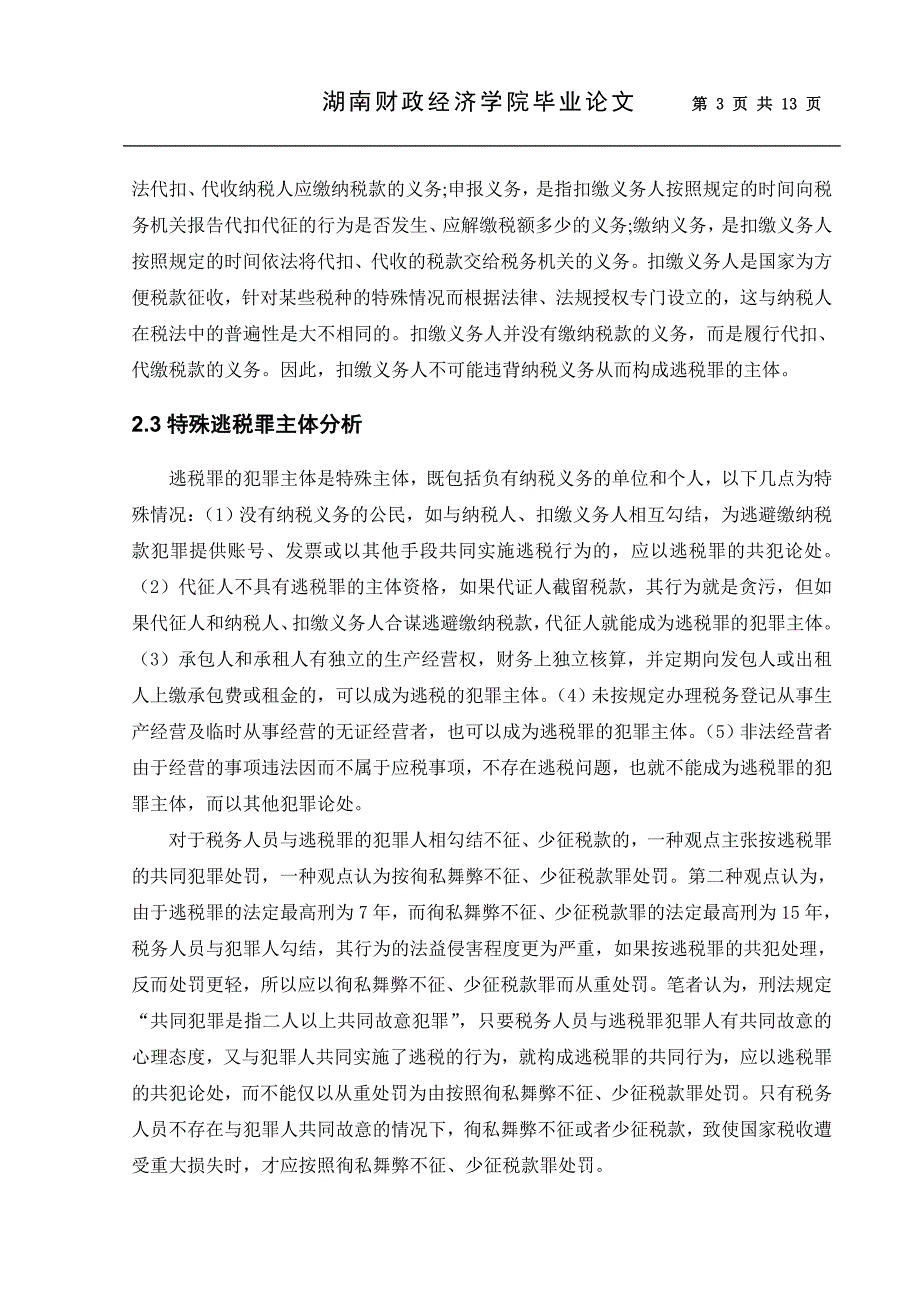 毕业论文--逃税罪犯罪构成若干问题探析_第4页