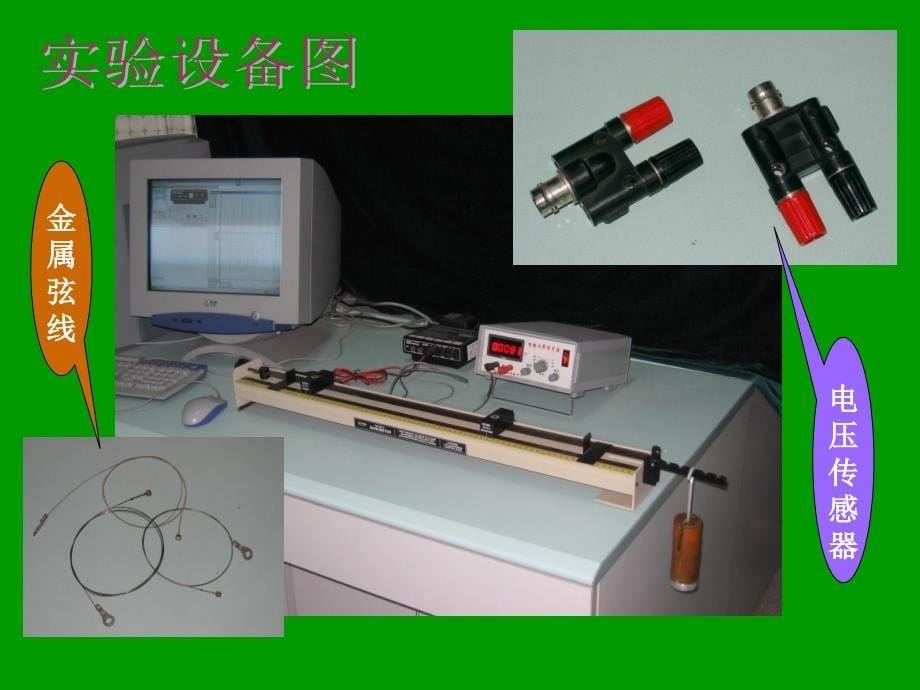 弦音计系列实验详解_第5页