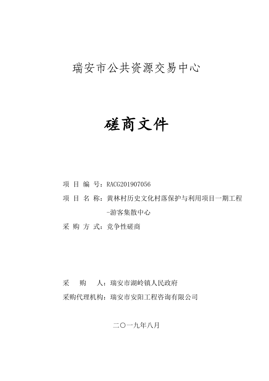 黄林村历史文化村落保护与利用项目一期工程-游客集散中心招标文件_第1页