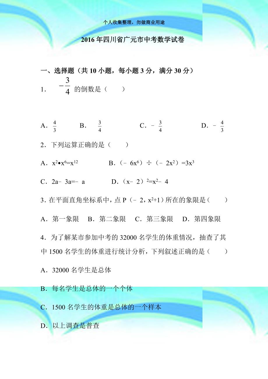 2016年四川广元市中考数学考试_第3页