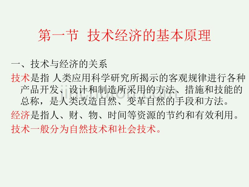 工程经济的基本概念和基本要素解析_第1页