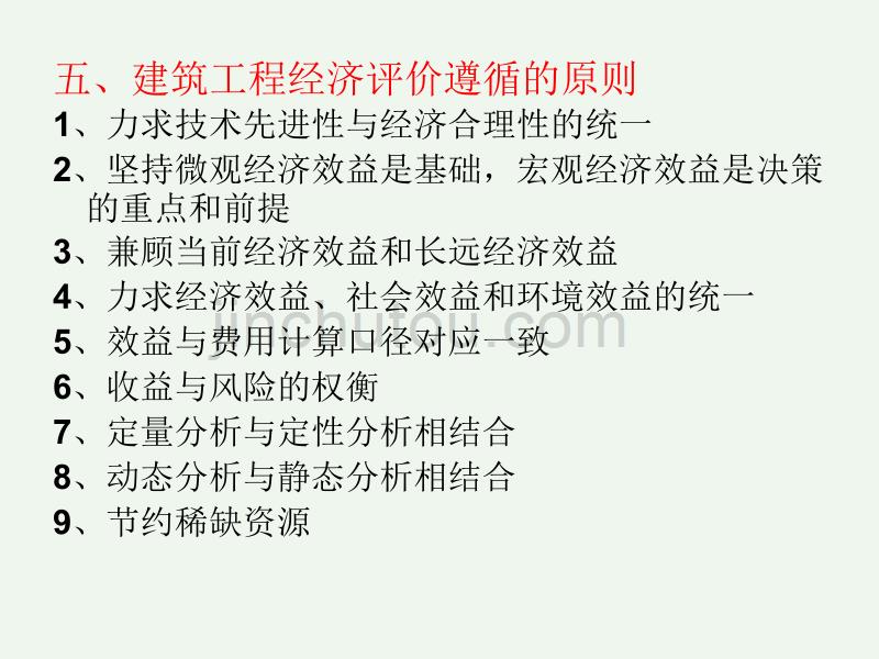 工程经济的基本概念和基本要素解析_第5页