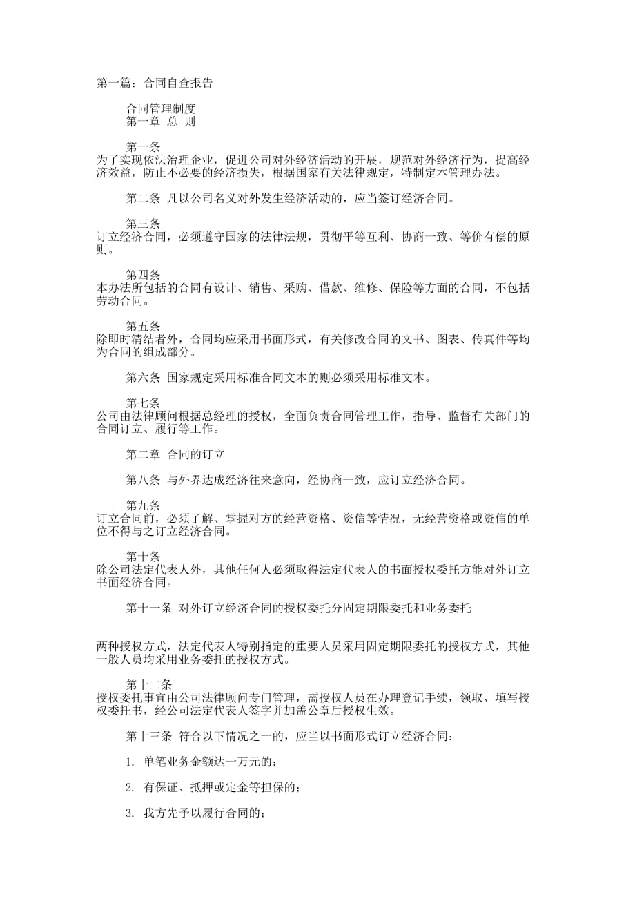 合同自查报告(精选多 篇).docx_第1页