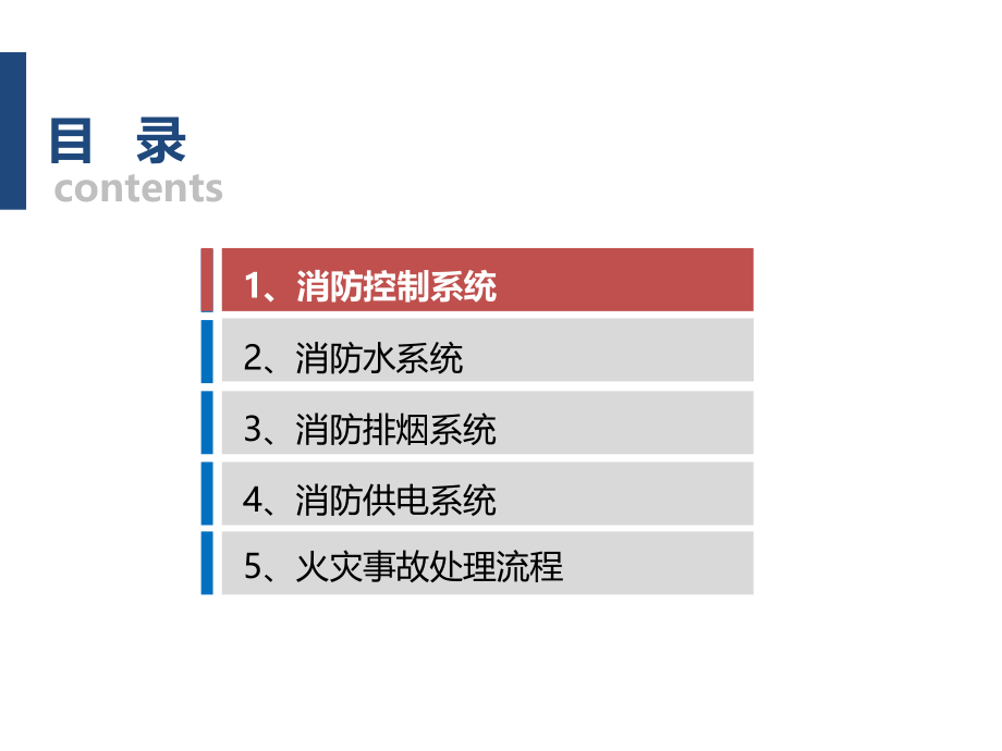 产业园消防系统培训2016-3讲解_第1页