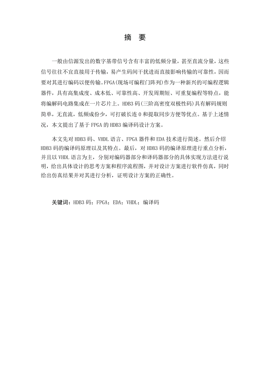 基于FPGA的HDB3的编译码系统设计_第2页