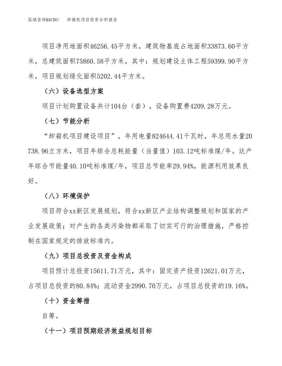 卸箱机项目投资分析报告（总投资16000万元）（69亩）_第5页