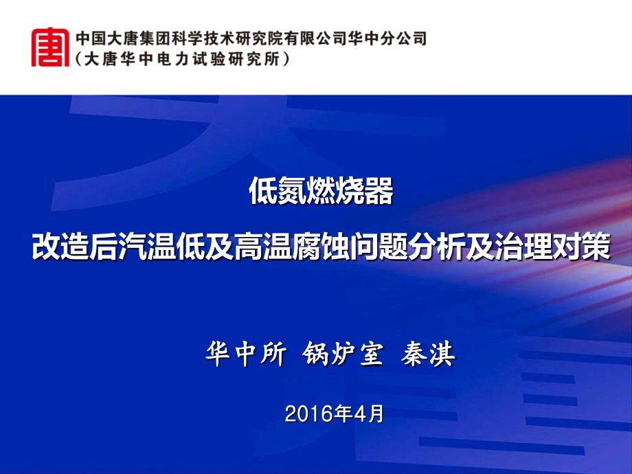 低氮燃烧器改造后出现的问题分析及治理对策(华中所秦淇)讲解_第1页