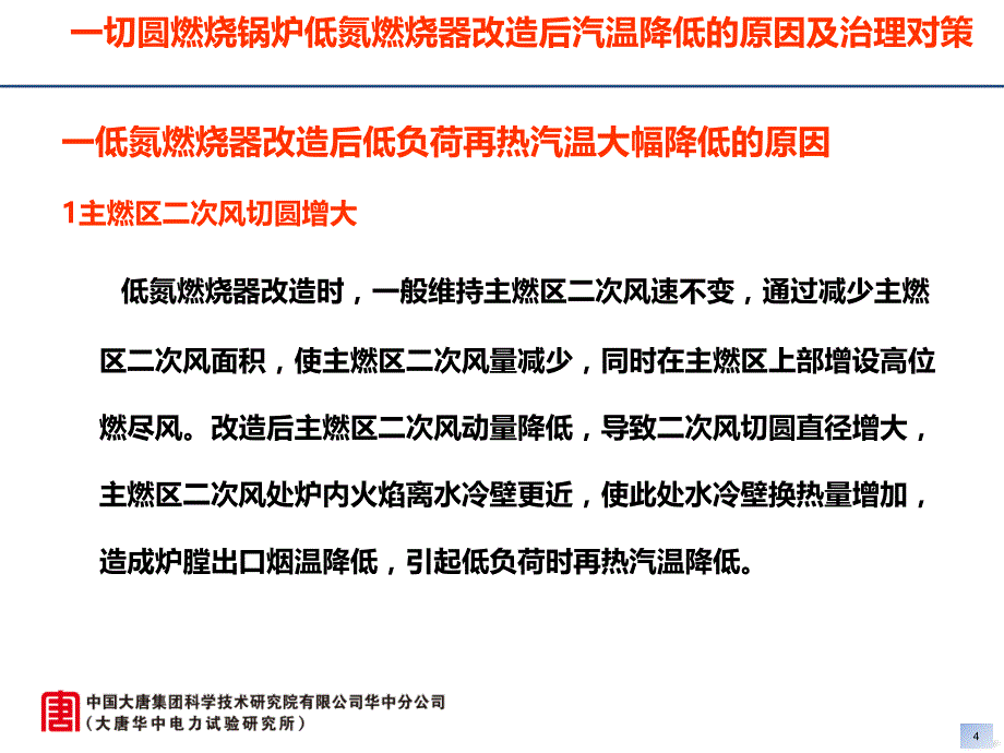 低氮燃烧器改造后出现的问题分析及治理对策(华中所秦淇)讲解_第4页