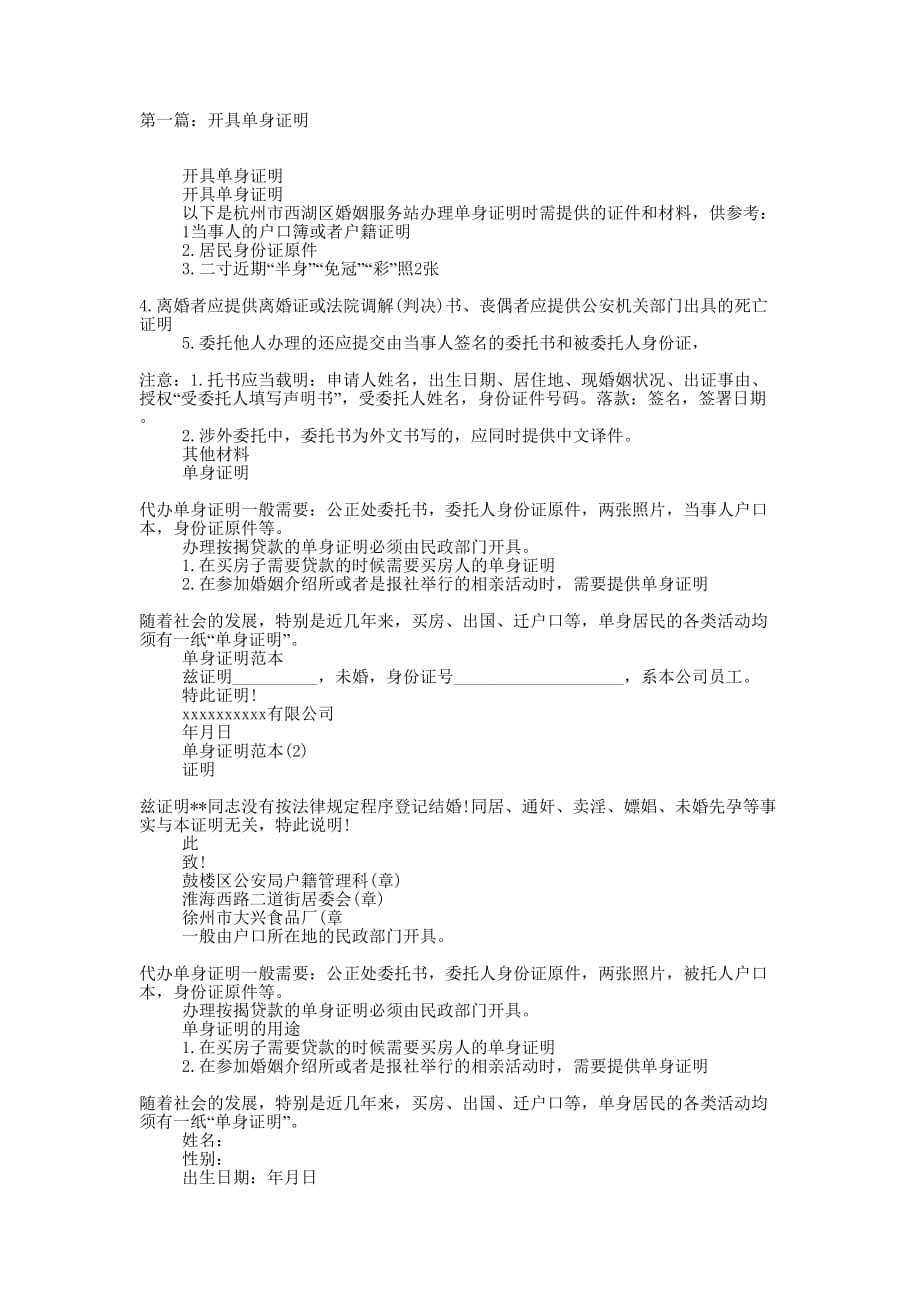 开具单身 证明.docx_第1页