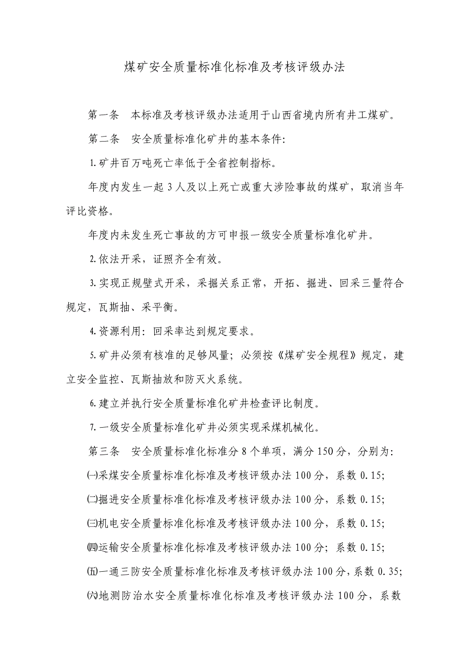 山西省煤矿安全质量标准化地测防治水_第2页