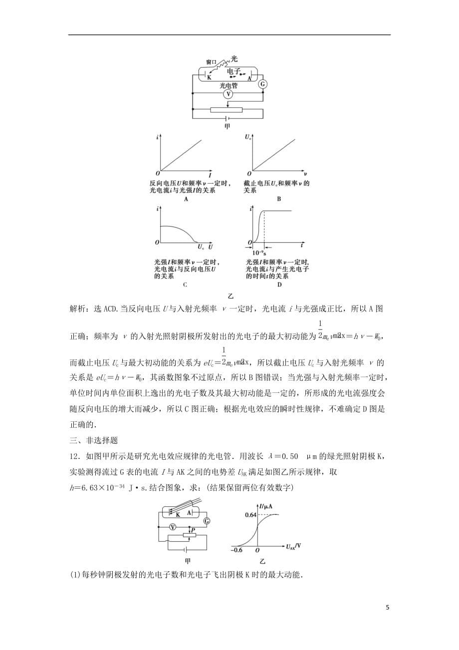 （新课标）2019届高考物理一轮复习 第12章 近代物理 第一节 光电效应 波粒二象性达标诊断高效训练_第5页