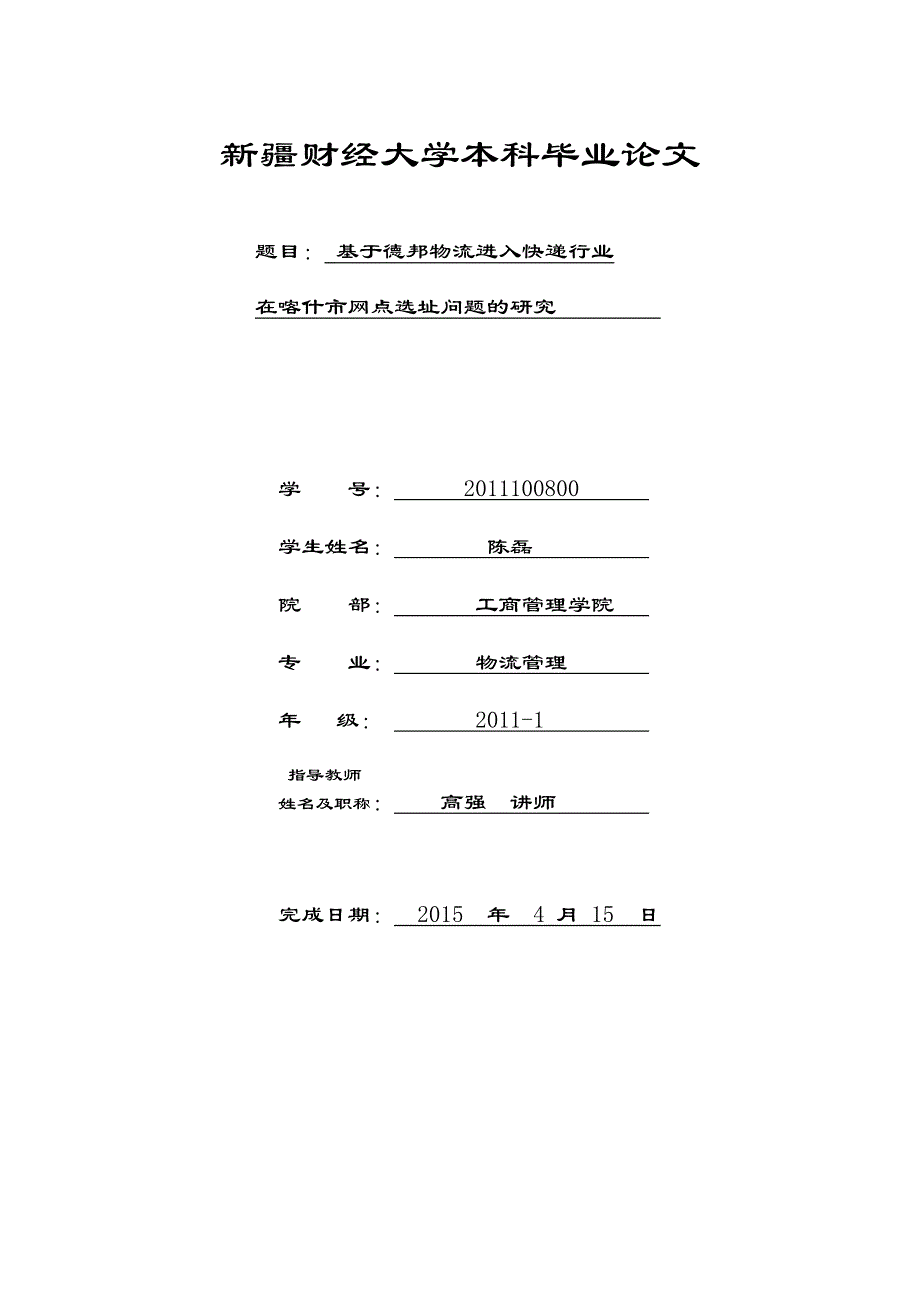 基于德邦物流进入快递行业在喀什市网点选址问题的研究-陈磊_第1页