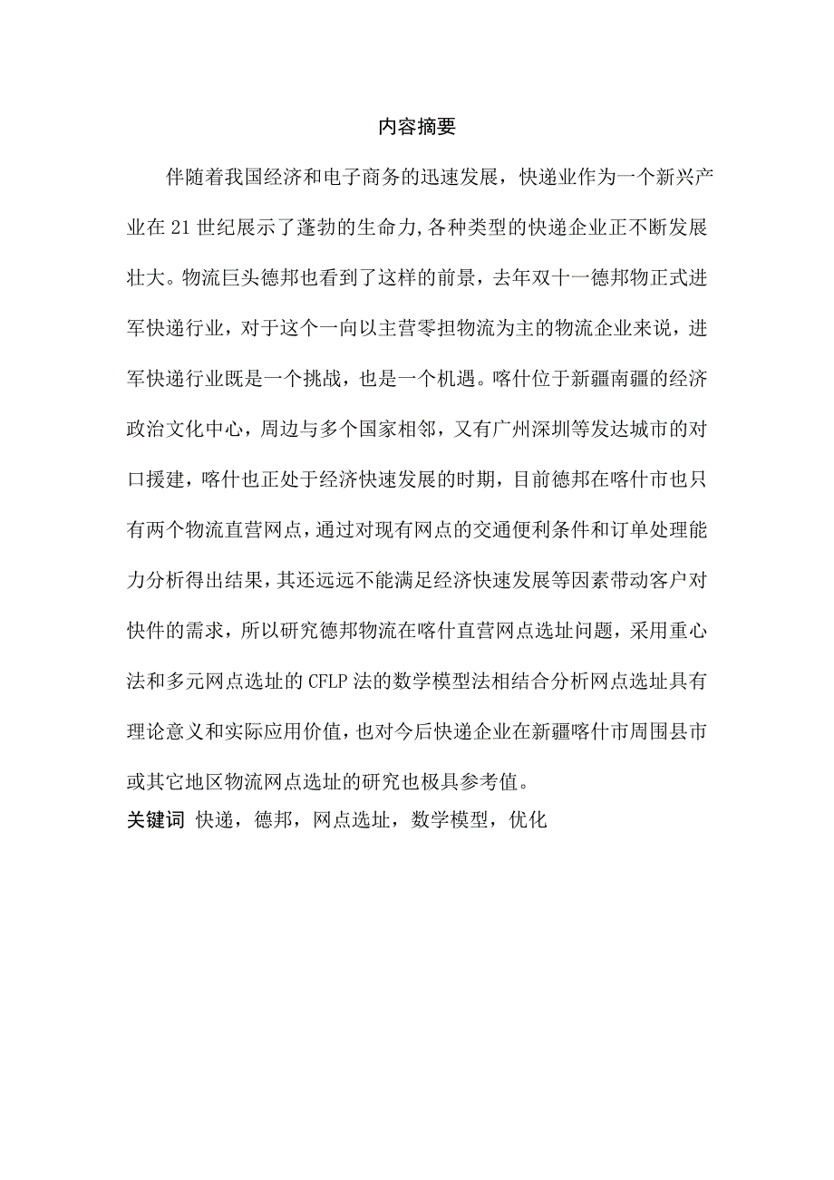 基于德邦物流进入快递行业在喀什市网点选址问题的研究-陈磊_第2页