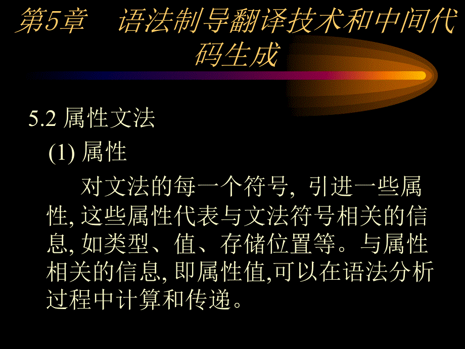 编译原理第5章(语法制导翻译技术)-1讲述_第4页