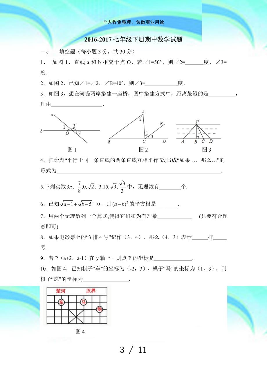 人教版数学七年级下册期中测验试卷_第3页