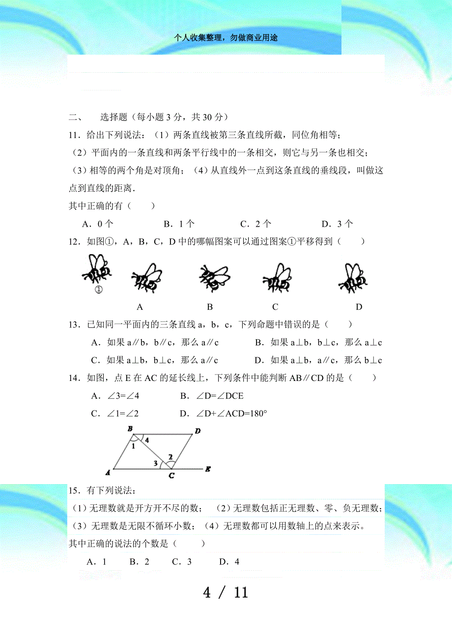 人教版数学七年级下册期中测验试卷_第4页