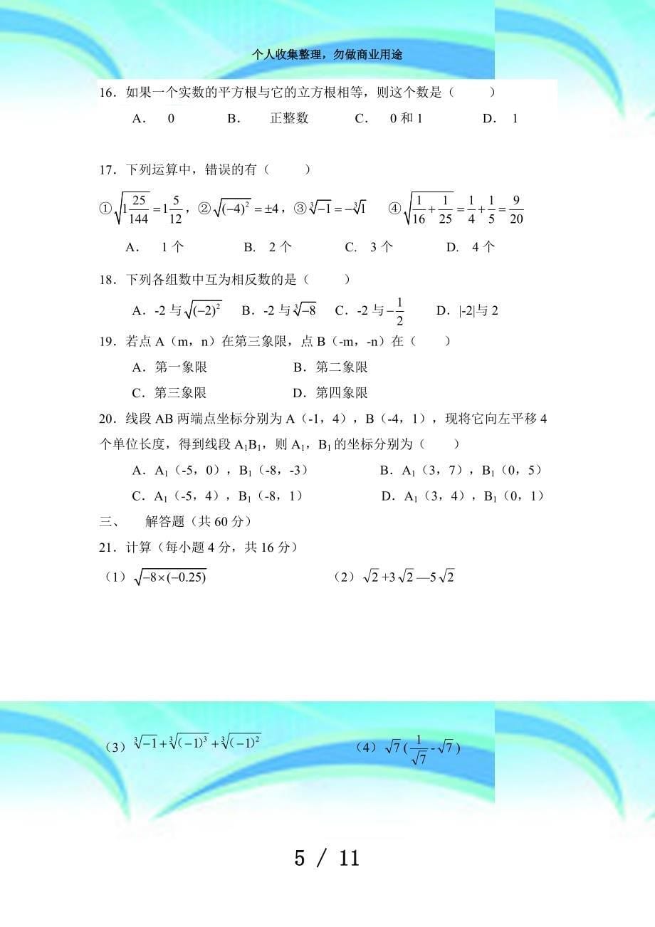 人教版数学七年级下册期中测验试卷_第5页