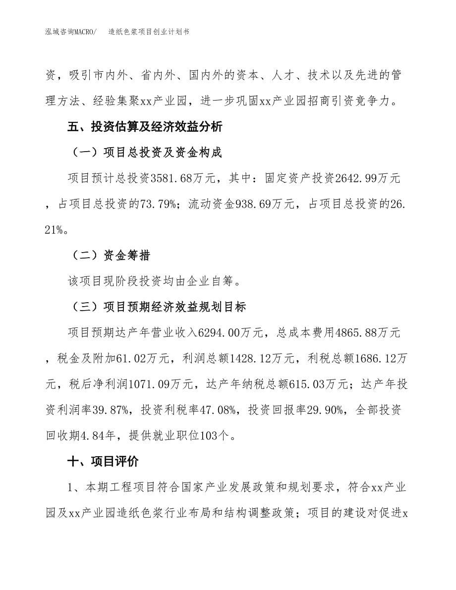 造纸色浆项目创业计划书(参考模板).docx_第5页