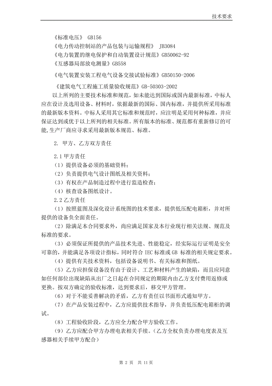 配电箱柜合同技术要求剖析_第2页