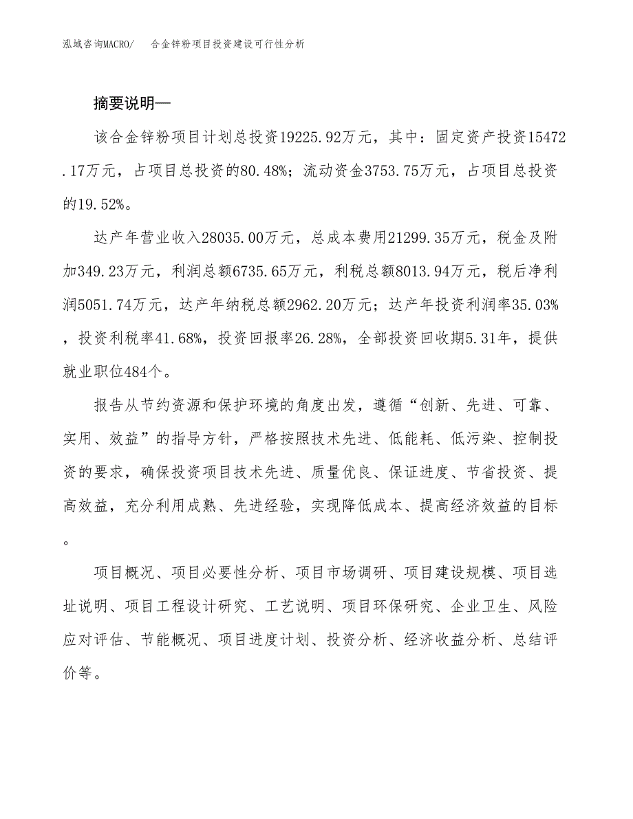 合金锌粉项目投资建设可行性分析.docx_第2页