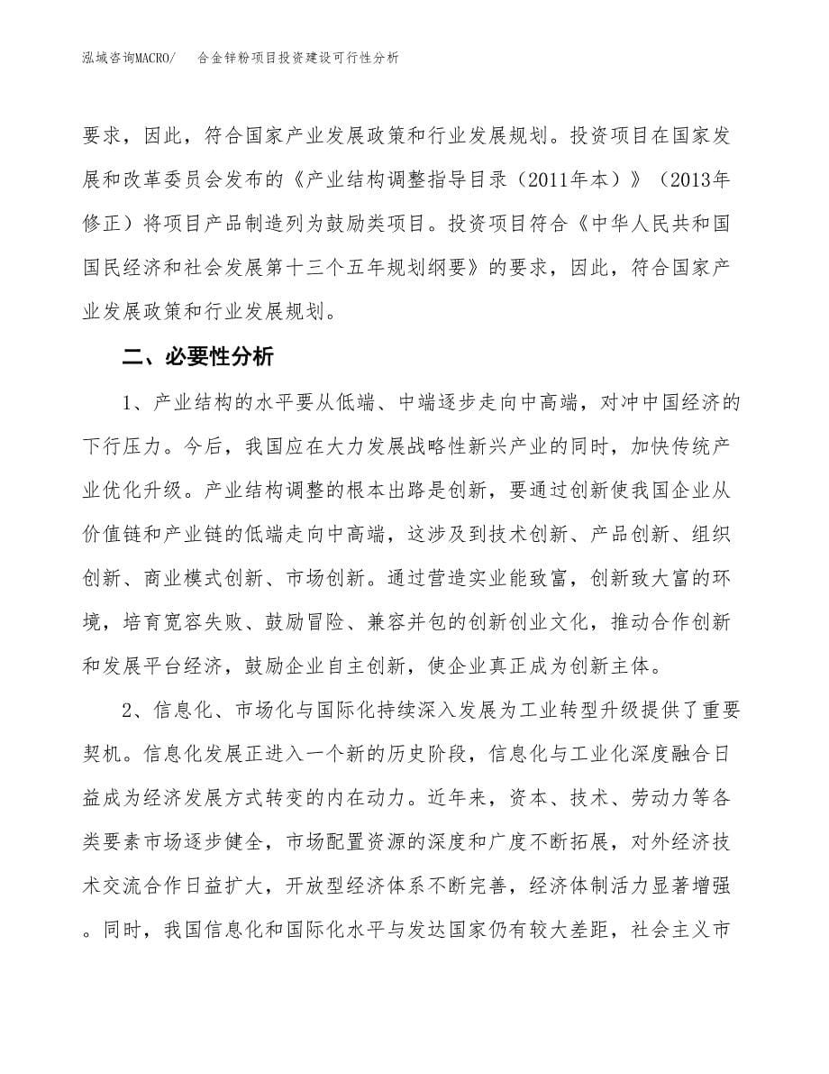 合金锌粉项目投资建设可行性分析.docx_第5页