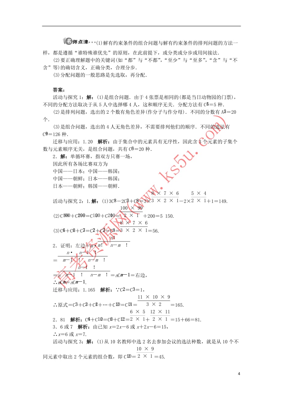 高中数学 第一章 计数原理 1.2 排列与组合 1.2.2 组合学案 新人教A版选修2-3_第4页